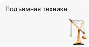 Подъемная техника